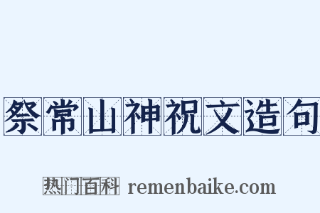 祭常山神祝文造句是什么意思的图片